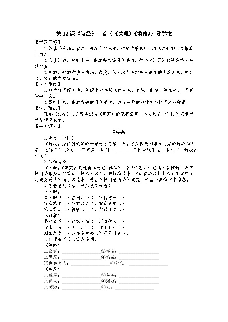 统编版语文八年级下册第12课《诗经》二首（《关雎》《蒹葭》）导学案第1页