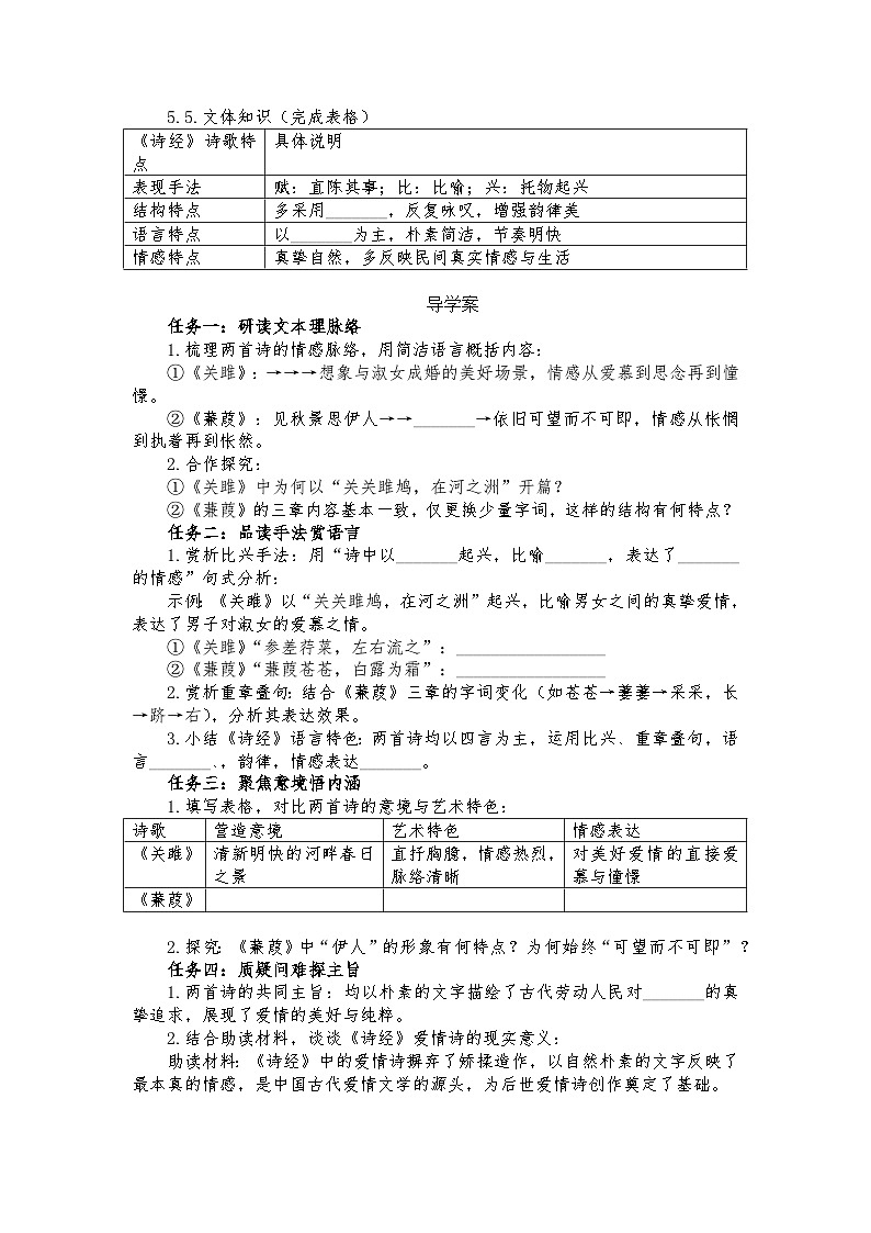 统编版语文八年级下册第12课《诗经》二首（《关雎》《蒹葭》）导学案第2页
