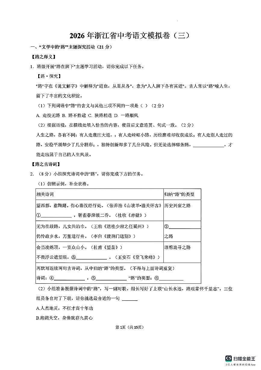2026年浙江省中考语文模拟卷（三）（扫描版，含答案）第1页