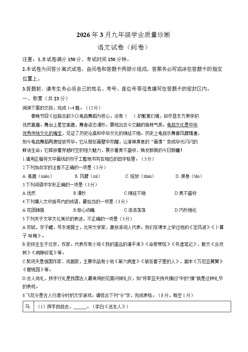 新疆乌鲁木齐2026届九年级下学期3月学业质量诊断语文试卷第1页