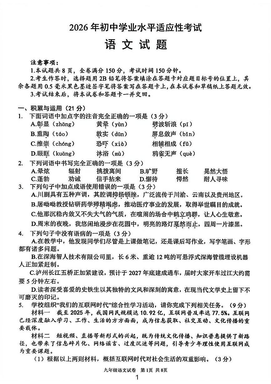 四川泸州市江阳区2025-2026学年九年级下学期 中考一模语文试题（图片版，无答案）第1页