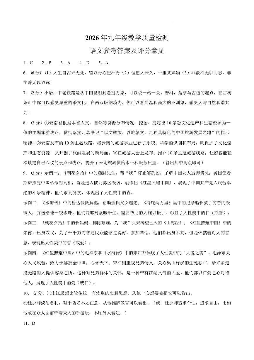 【答案】云南楚雄彝族自治州2025-2026学年九年级下学期 中考一模语文试题第1页