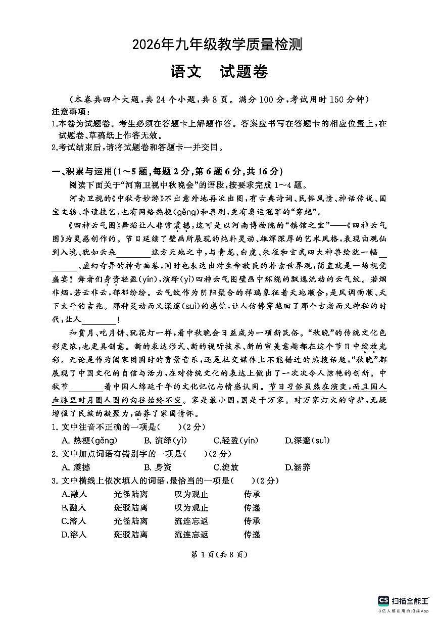 云南省楚雄彝族自治州2025-2026学年九年级下学期 中考一模语文试题（扫描版，含答案）第1页