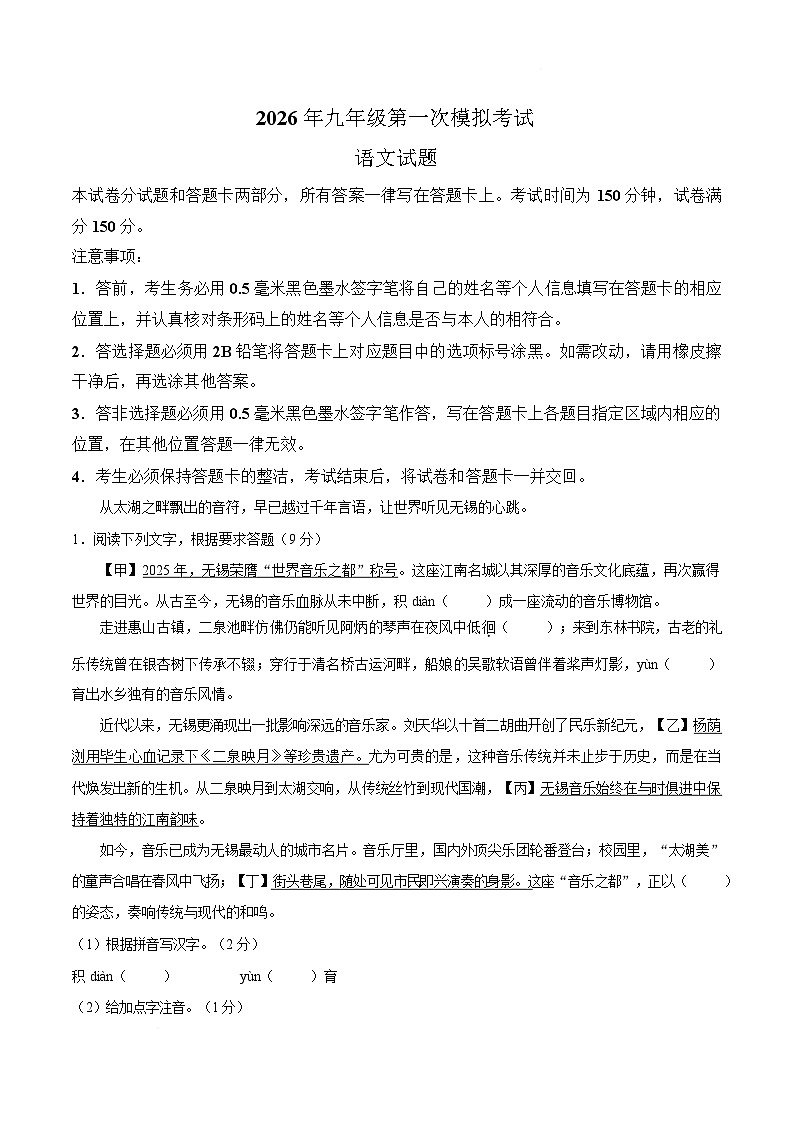 江苏省无锡市2026届九年级中考第一次模拟考试语文试卷第1页