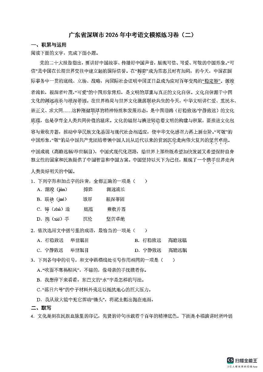 2026年广东省深圳市中考语文模拟练习卷（二）（扫描版，含答案）第1页
