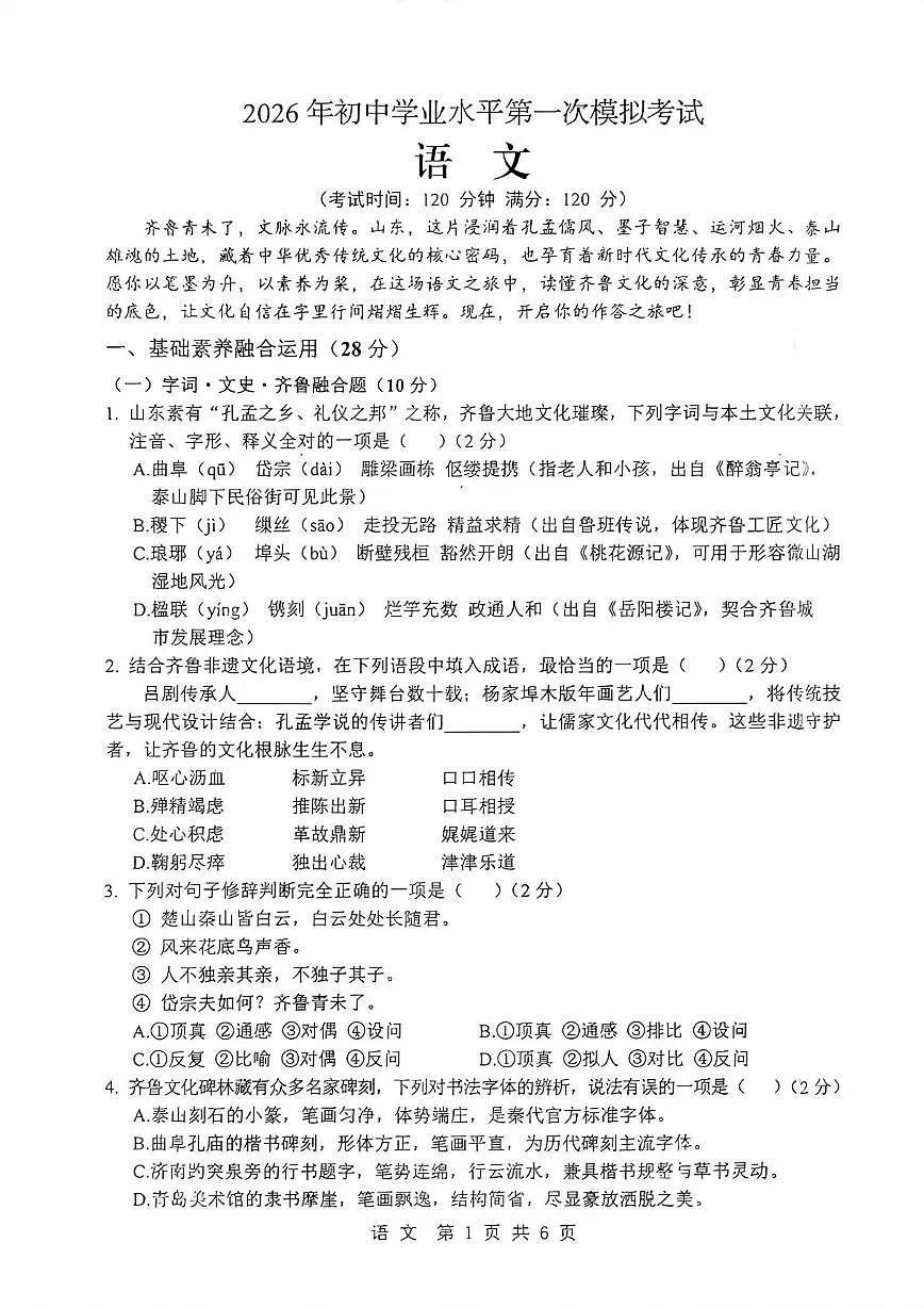 山东省枣庄市市中区2026年初中学业水平第一次模拟考试语文试题和答案 2026年初中学业水平第一次模拟考试语文试题第1页