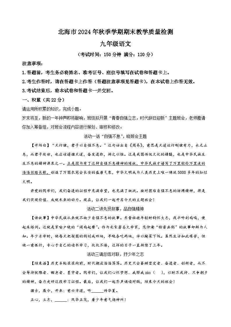 广西壮族自治区北海市九年级上学期期末语文试题（原卷版）-A4第1页