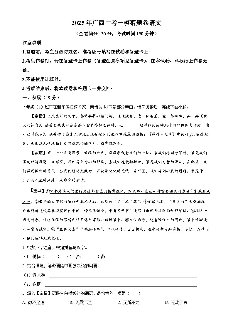 2025年广西中考一模语文猜题卷（原卷版）-A4第1页