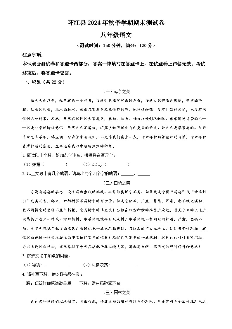 广西壮族自治区河池环江县八年级上学期期末语文试题（原卷版）-A4第1页
