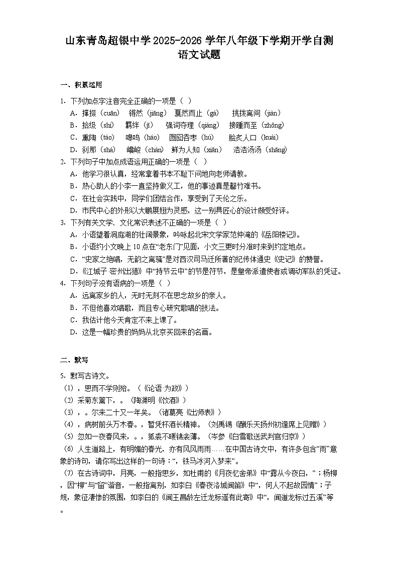 山东青岛超银中学2025-2026学年八年级下学期开学自测语文试题（含答案）第1页