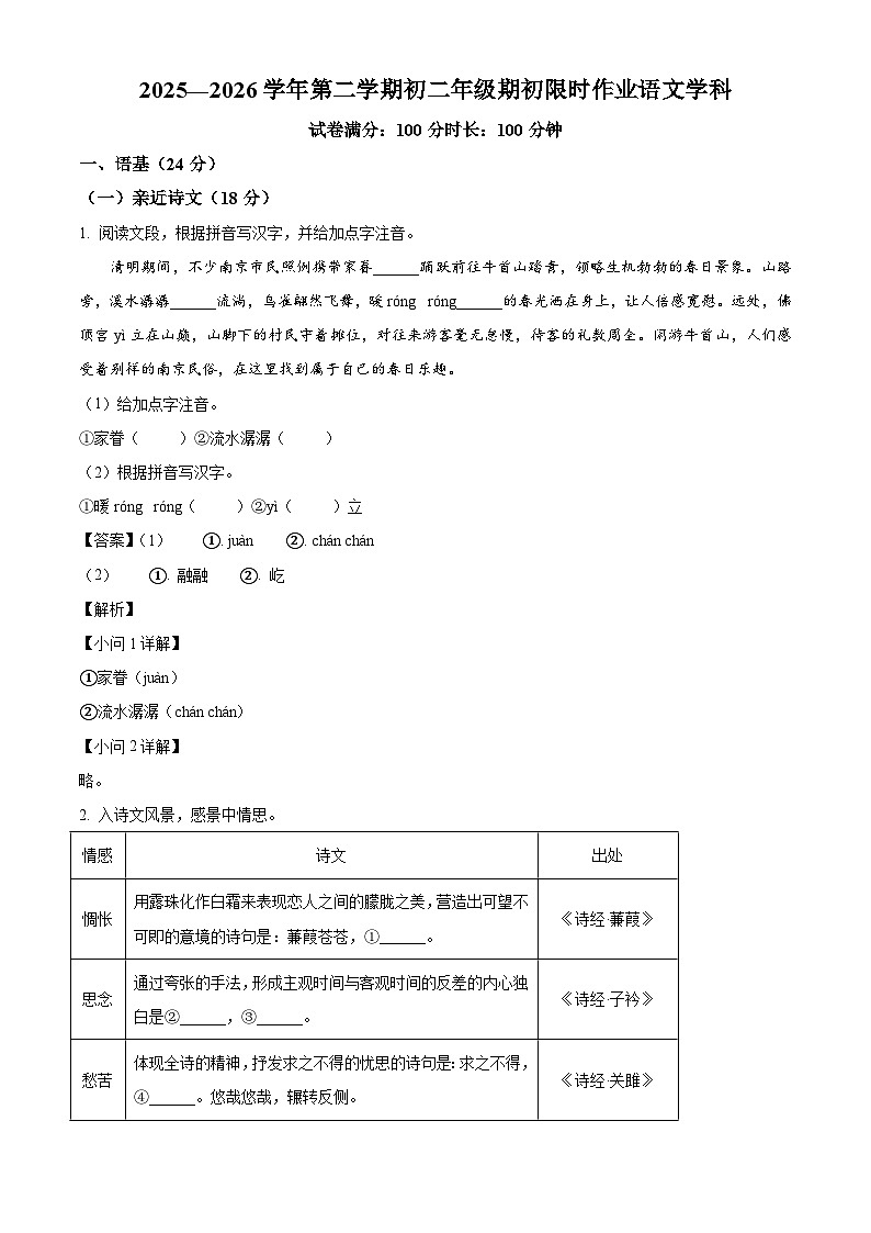 江苏南京市科利华中学2025-2026学年八年级下学期收心自测语文试题（含答案）（含解析）第1页