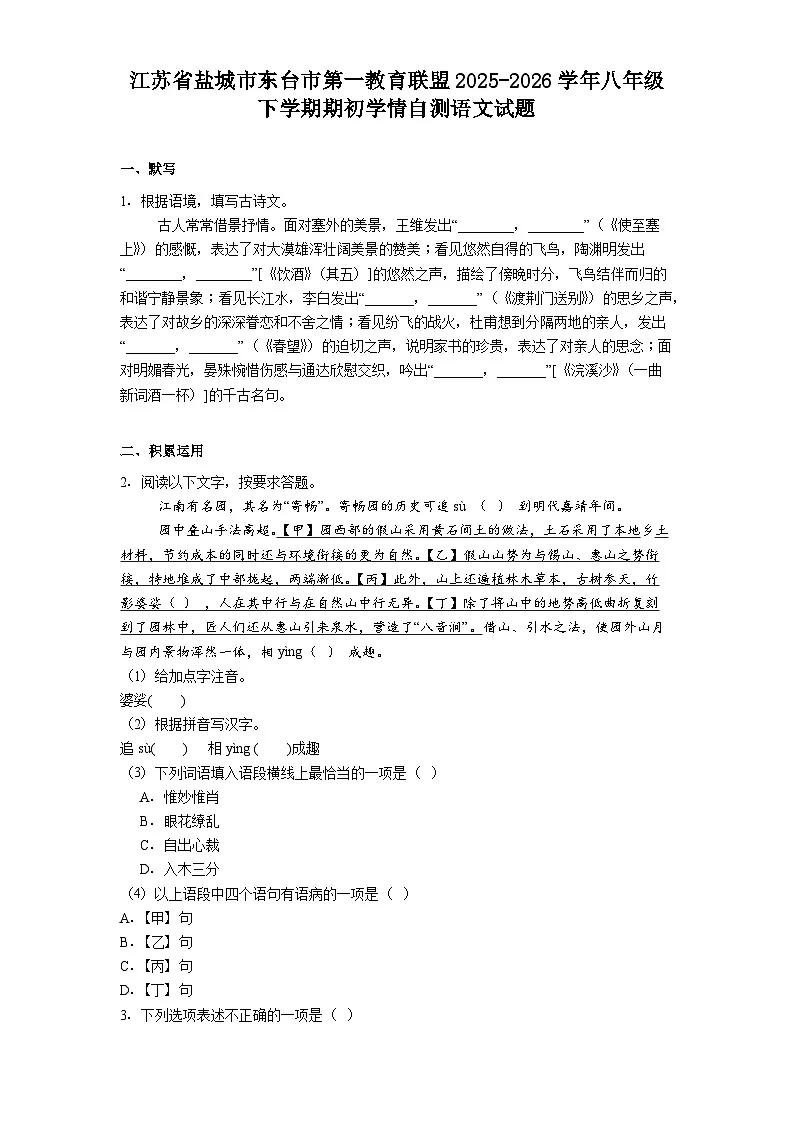 江苏省盐城市东台市第一教育联盟2025-2026学年八年级下学期期初学情自测语文试题（含答案）第1页