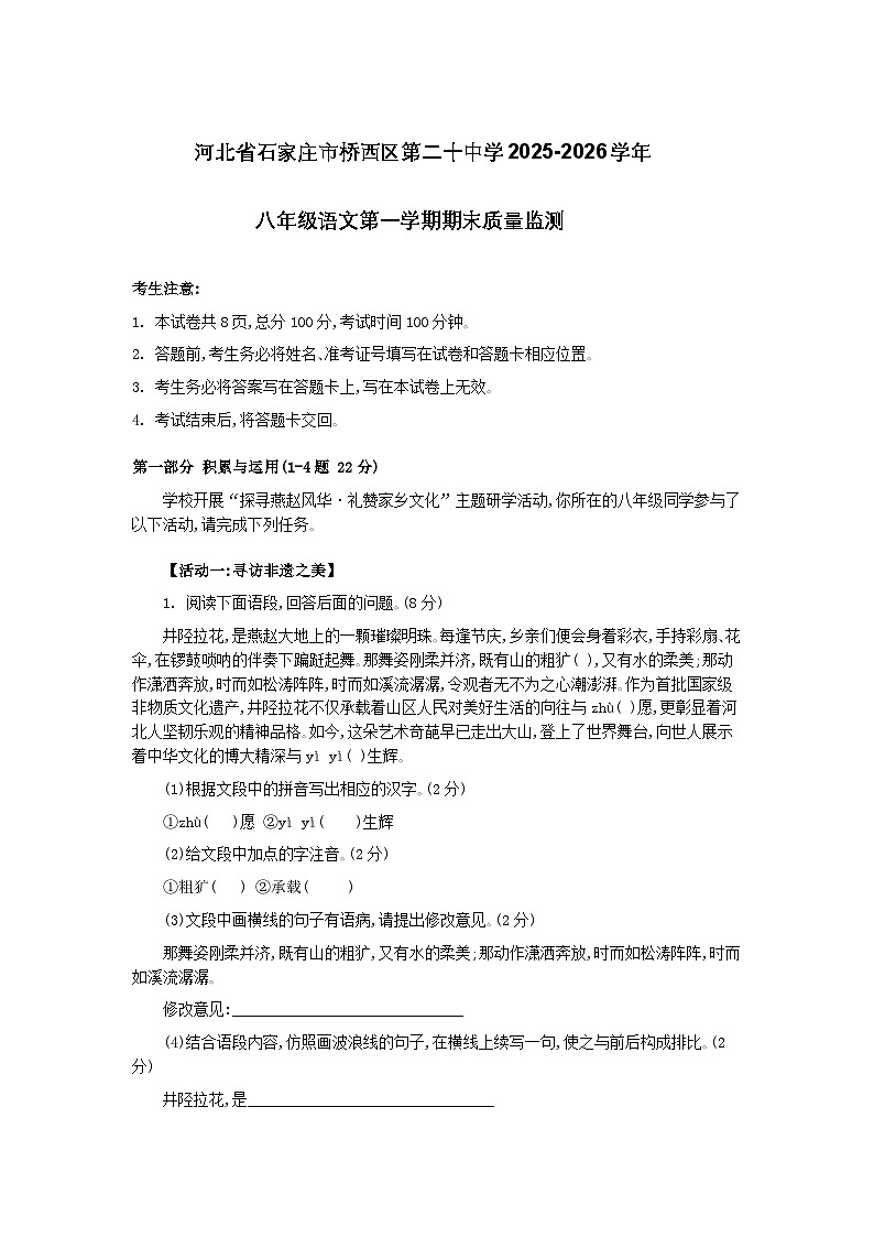 河北省石家庄市第二十中学2025-2026学年八年级语文第一学期期末质量监测（含答案）第1页