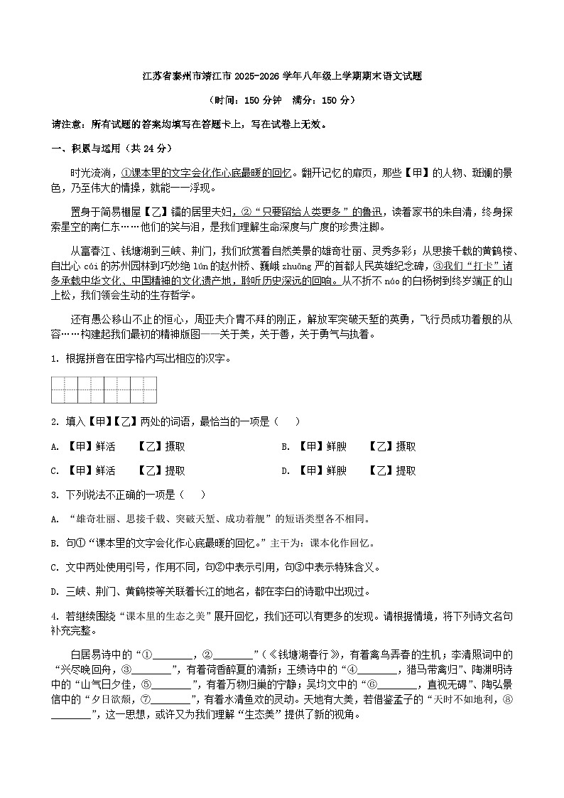 江苏省泰州市靖江市2025-2026学年八年级上学期期末语文试题（含答案）第1页