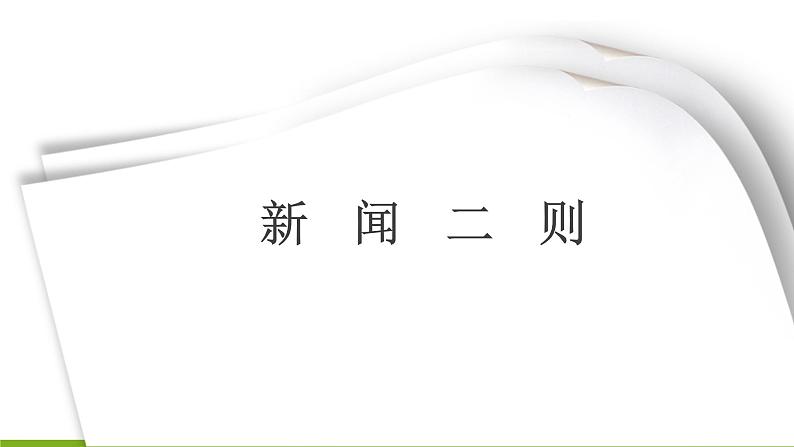 1《消息二则》课件02