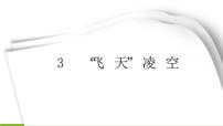人教部编版八年级上册3 “飞天”凌空——跳水姑娘吕伟夺魁记一等奖课件ppt