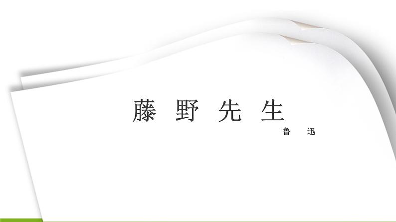 5《藤野先生》课件01