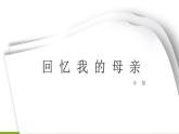 6 《回憶我的母親》課件