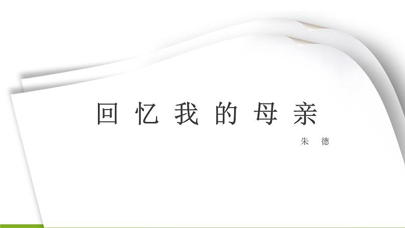 6 《回忆我的母亲》课件02