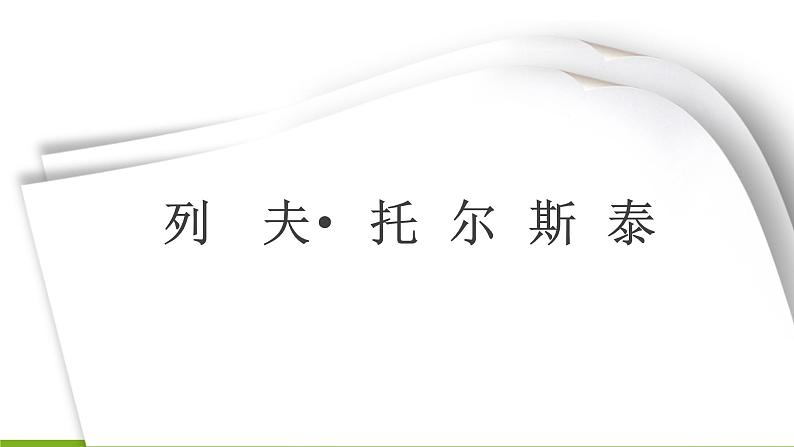 7《列夫•托尔斯泰》 课件01