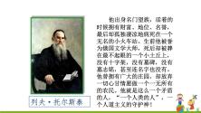 初中语文人教部编版八年级上册7* 列夫·托尔斯泰完美版ppt课件_ppt01