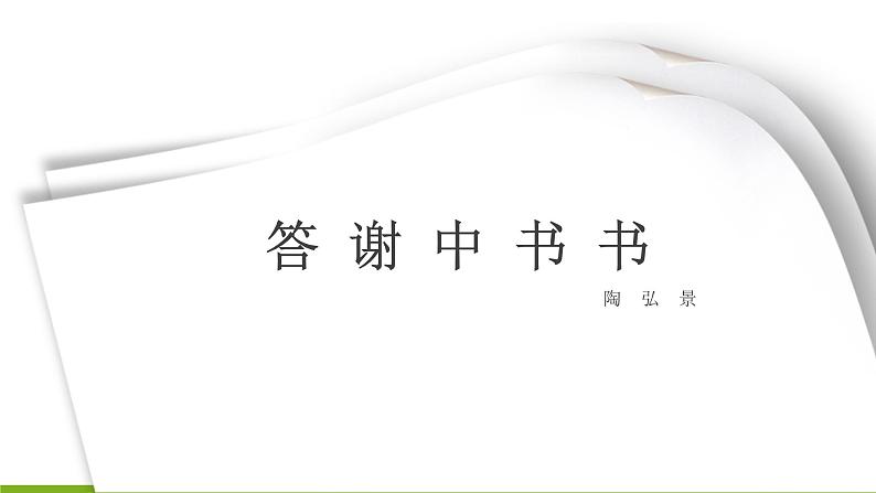 10 《短文两篇 答谢中书书》课件01