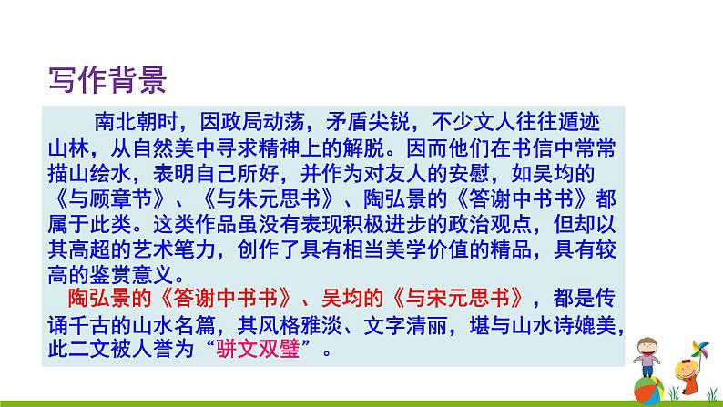 10 《短文两篇 答谢中书书》课件04