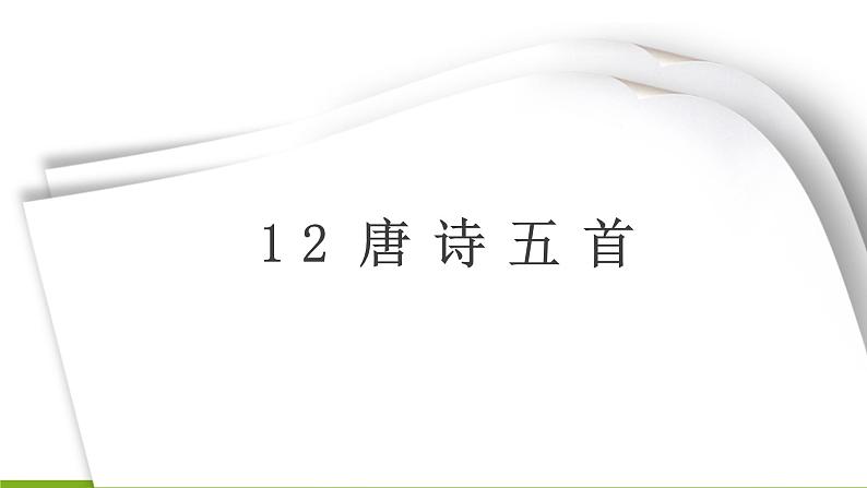 12《唐诗五首》课件01