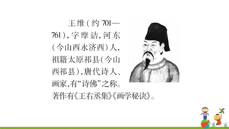 12《唐诗五首》课件04