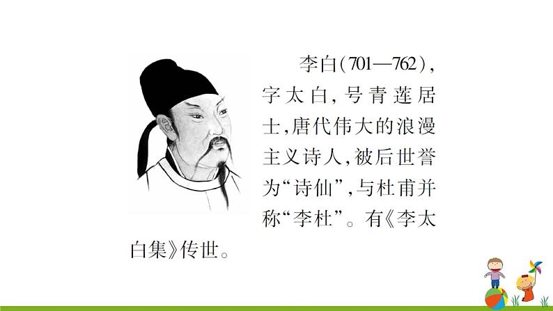 12《唐诗五首》课件05