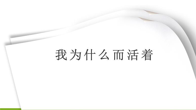 15《散文两篇 我为什么而活着》课件第1页
