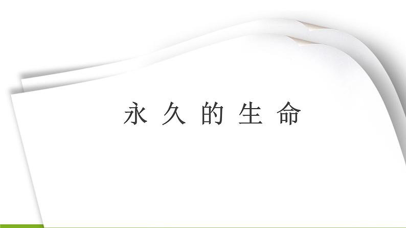 15《散文两篇 永久的生命》课件01