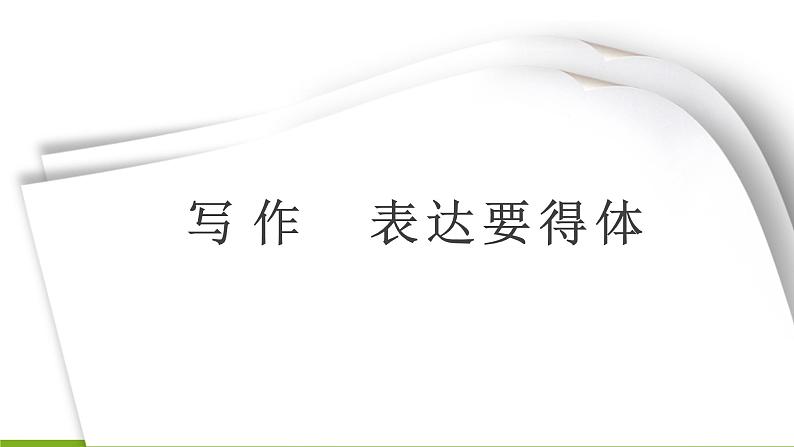 第六单元 写作 表达要得体 课件01
