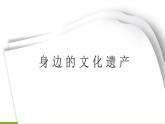 第六單元綜合性學(xué)習(xí) 《身邊的文化遺產(chǎn)》 課件