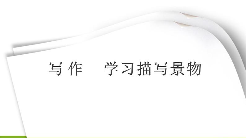 第三单元《 写作 学习描写景物》课件01