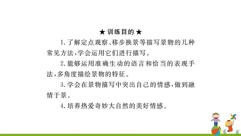 第三单元《 写作 学习描写景物》课件02