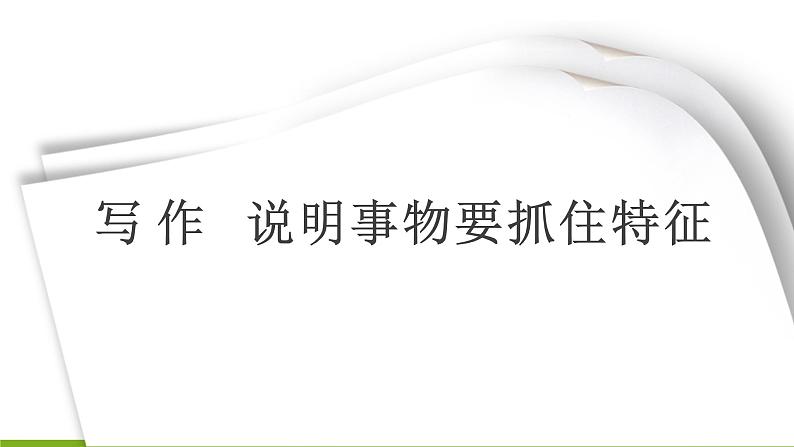 第五单元写作 《说明事物要抓住特征》 课件01