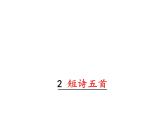 3.短詩五首 課件