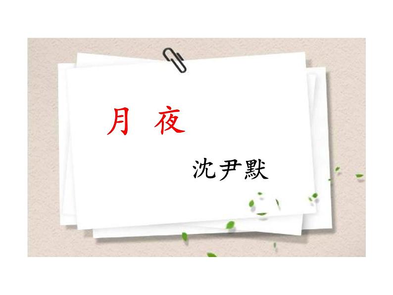 3.短诗五首 课件03