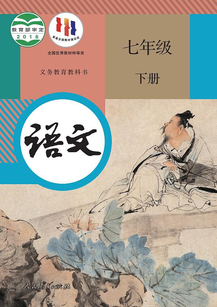 人教部编版语文7年级下册高清电子课本PDF第1页