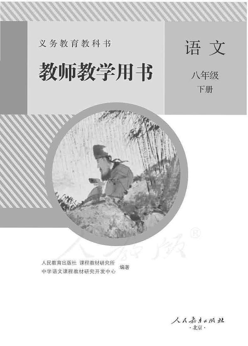 人教部编版初中语文八年级下册教师教学用书（电子版教参）第1页