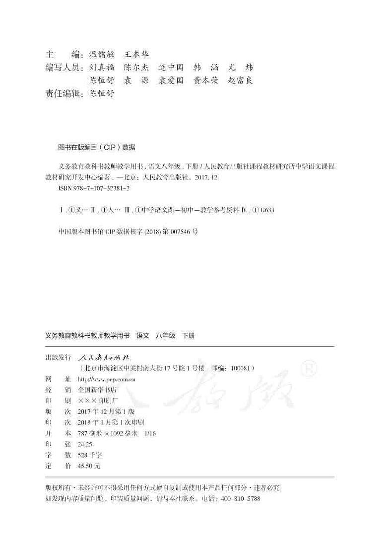 人教部编版初中语文八年级下册教师教学用书（电子版教参）第2页