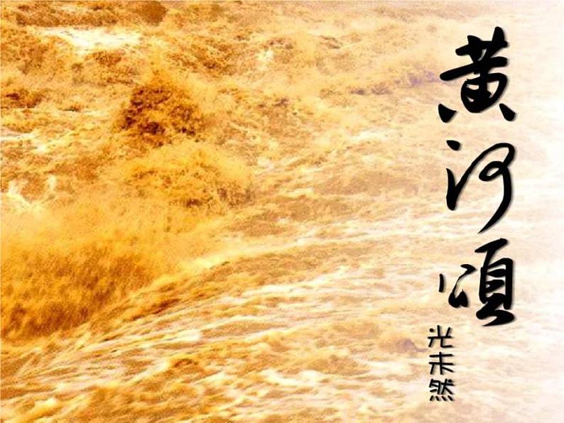 第5课《黄河颂》课件第1页