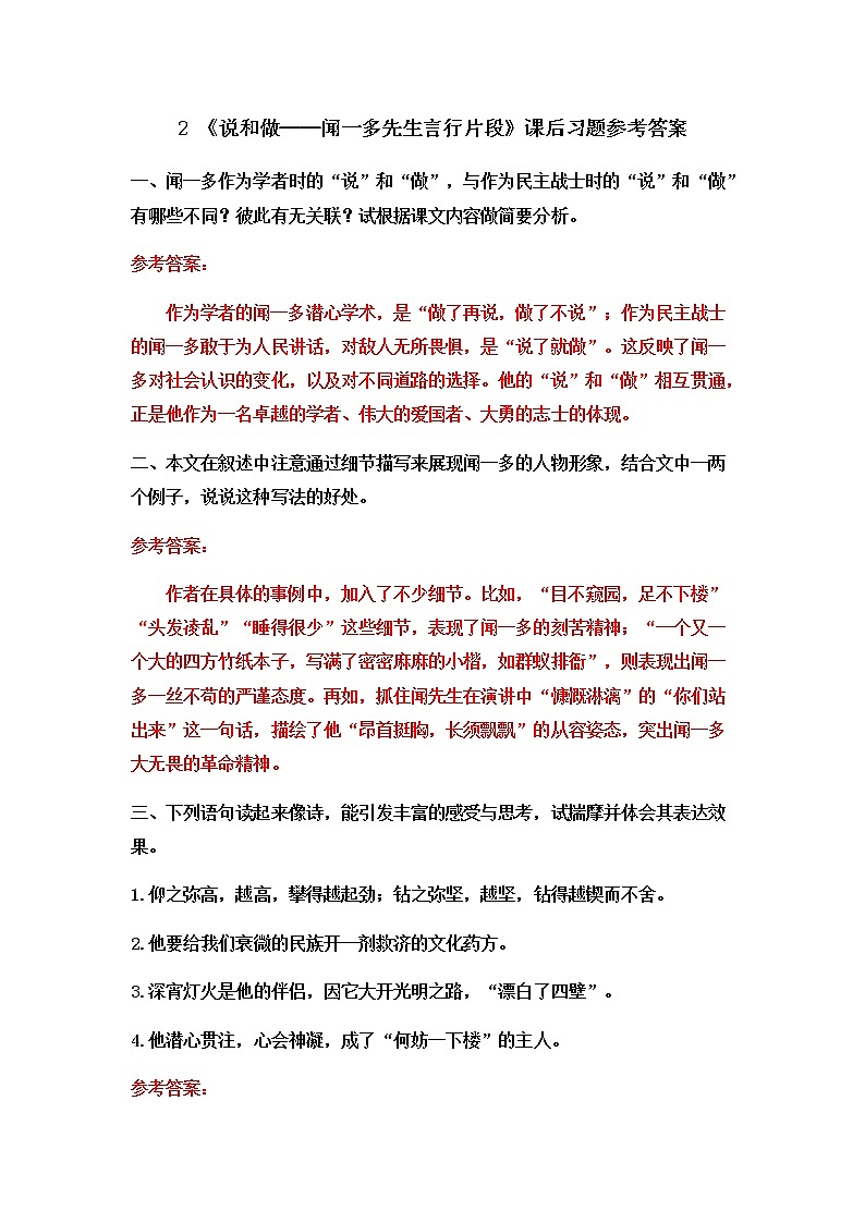 2《说和做——闻一多先生言行片段》课后习题参考答案第1页