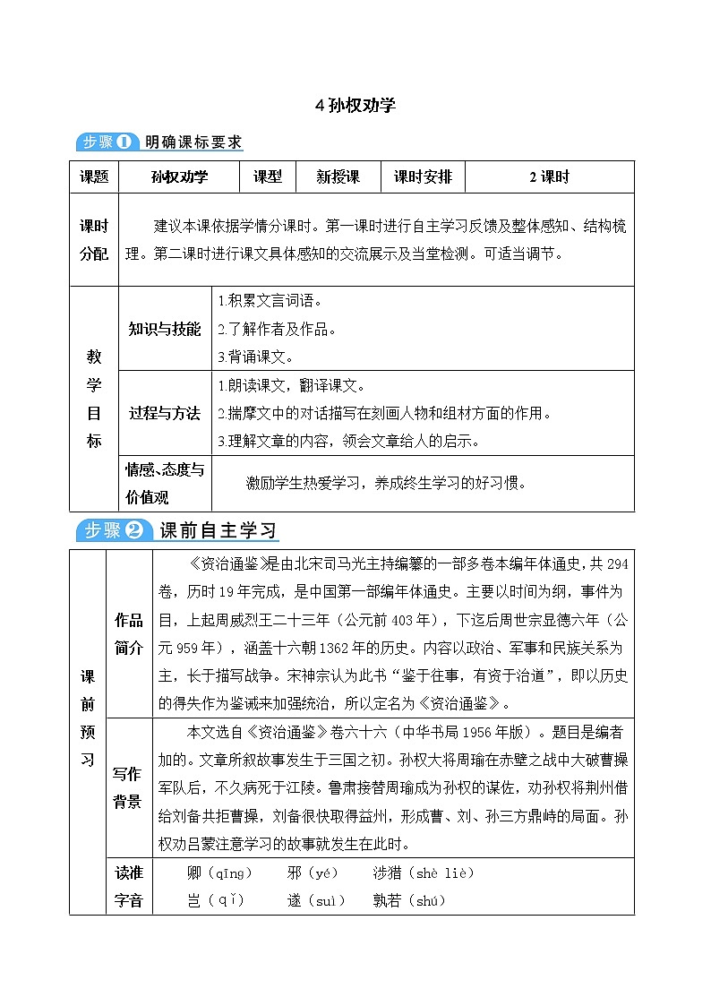 4《孙权劝学》教案01