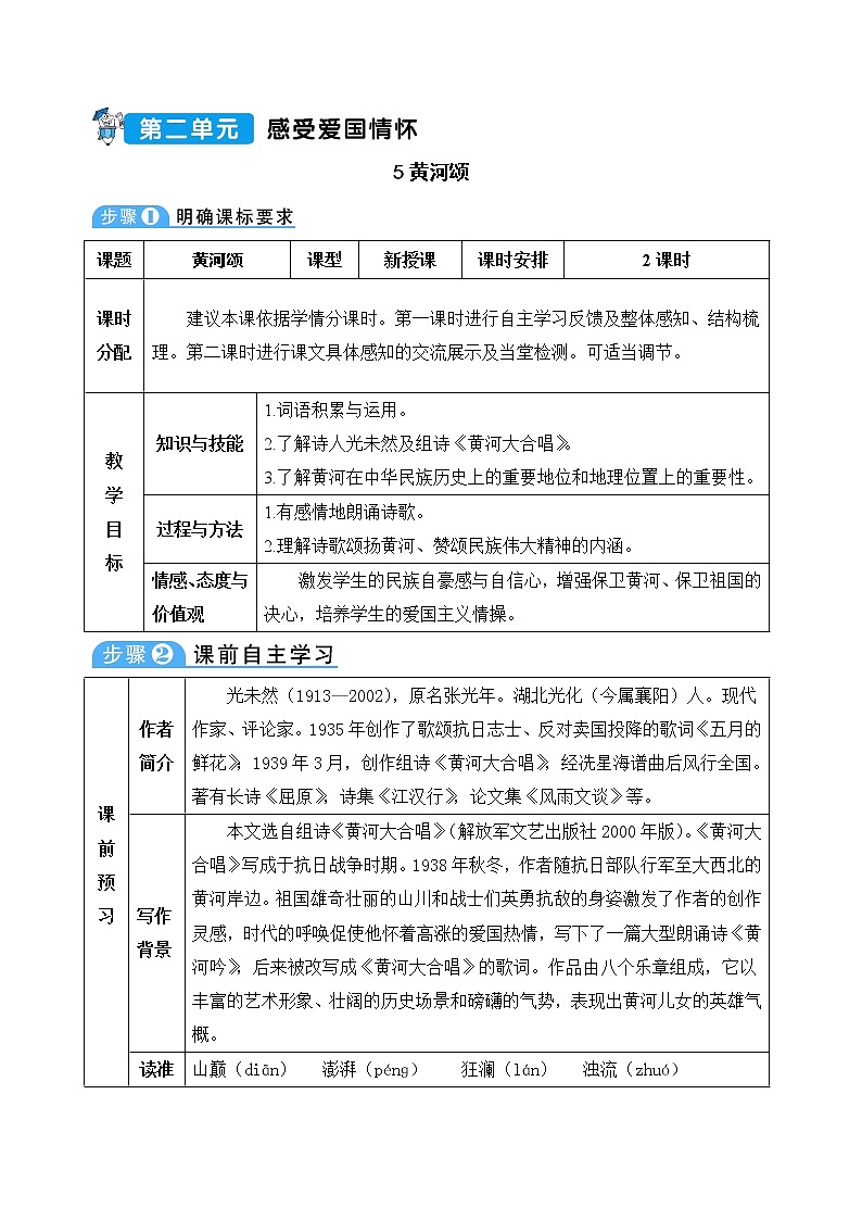 5《黄河颂》教案01