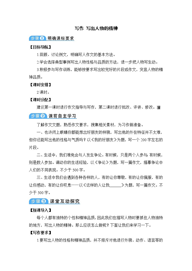 第一单元 写作 写出人物的精神 教案第1页