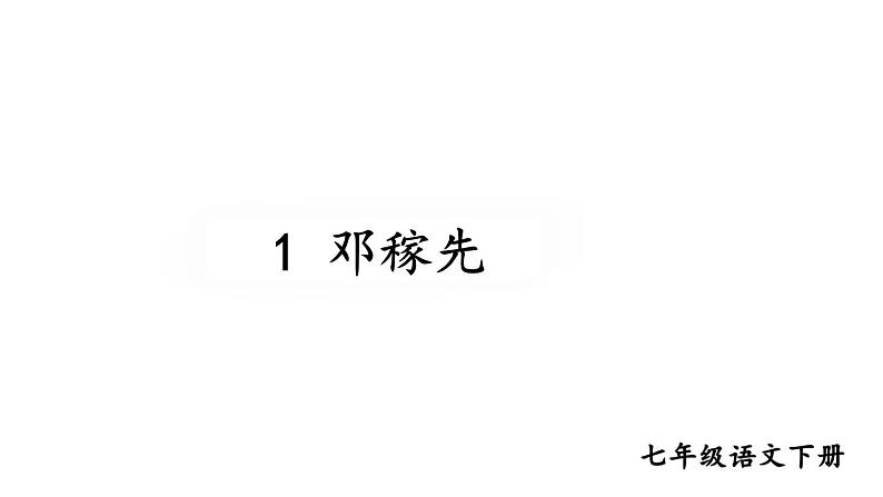 1《邓稼先》课件第2页