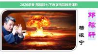 初中语文人教部编版七年级下册第一单元1 邓稼先图文ppt课件