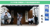 初中语文人教部编版七年级下册第一单元2 说和做——记闻一多先生言行片段多媒体教学课件ppt